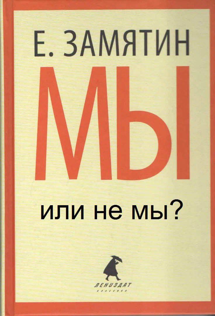 ЗАМЯТИН МЫ или не мы?