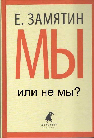ЗАМЯТИН МЫ или не мы?