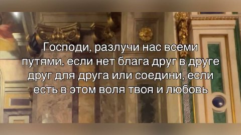 Господи, разлучи нас всеми путями, если нет блага друг в друге друг для друга или соедини, если есть в этом воля твоя и любовь