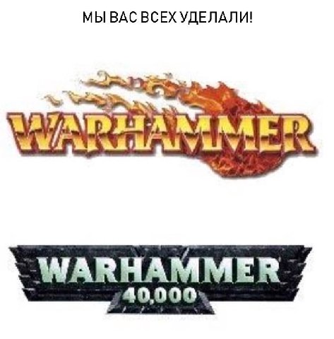 МЫ ВАС ВСЕХ УДЕЛАЛИ! ‘at У ‘WAR HAMMER