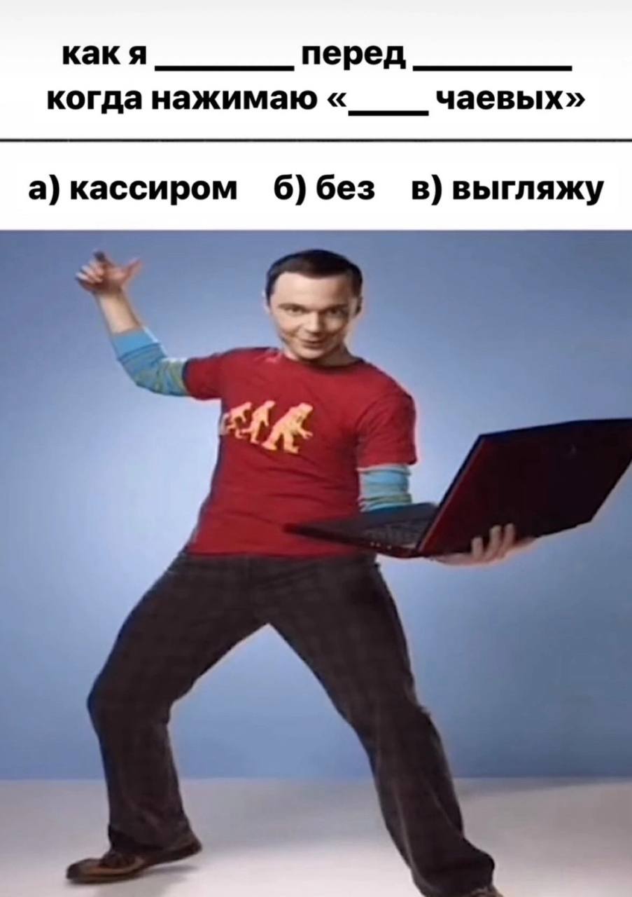 какя перед когда нажимаю чаевых» а) кассиром 6)без
