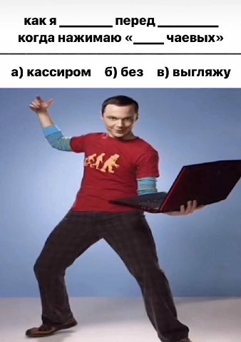 какя перед когда нажимаю чаевых» а) кассиром 6)без