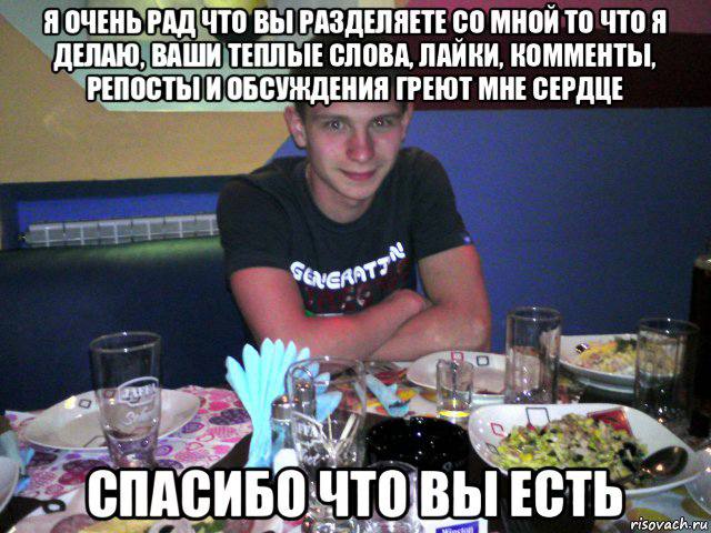 Я ОЧЕНЬ РАД ЧТО ВЫ РАЗДЕЛЯЕТЕ МНОИ ТО ЕЛАЮ, ВАШИ ТЕПЛЫЕ СЛОВА, ЛАИКИ, КОММЕНТЫ РЕПОСТЬГИ ОБСУЖДЕНИЯ ГРЕЮТ МНЕ СЕРДЦЕ ВЫ risovach.ru