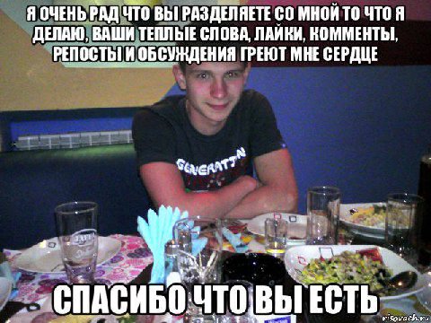 Я ОЧЕНЬ РАД ЧТО ВЫ РАЗДЕЛЯЕТЕ МНОИ ТО ЕЛАЮ, ВАШИ ТЕПЛЫЕ СЛОВА, ЛАИКИ, КОММЕНТЫ РЕПОСТЬГИ ОБСУЖДЕНИЯ ГРЕЮТ МНЕ СЕРДЦЕ ВЫ risovach.ru