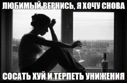 ВЕВНИСЬ, Я ХОЧУ СНОВА СОСАТЬ ХУЙ И ТЕРПЕТЬ УНИЖЕНИЯ
