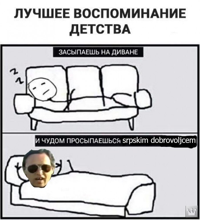 ЛУЧШЕЕ ВОСПОМИНАНИЕ ДЕТСТВА И ЧУДОМ ПРОСЫПАЕШЬСЯ srpskim dobrovoljcem