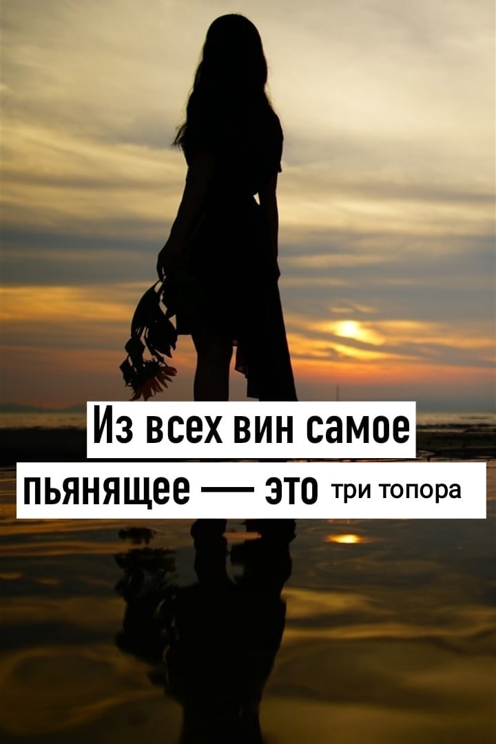 Из всех вин самое ЭТО три топора