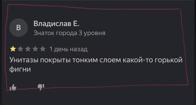Владислав Знаток города 3 уровня Тлдень назад Унитазы покрыты тонким слоем какой-то горькой фигни