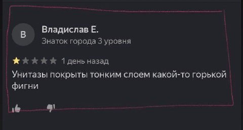 Владислав Знаток города 3 уровня Тлдень назад Унитазы покрыты тонким слоем какой-то горькой фигни