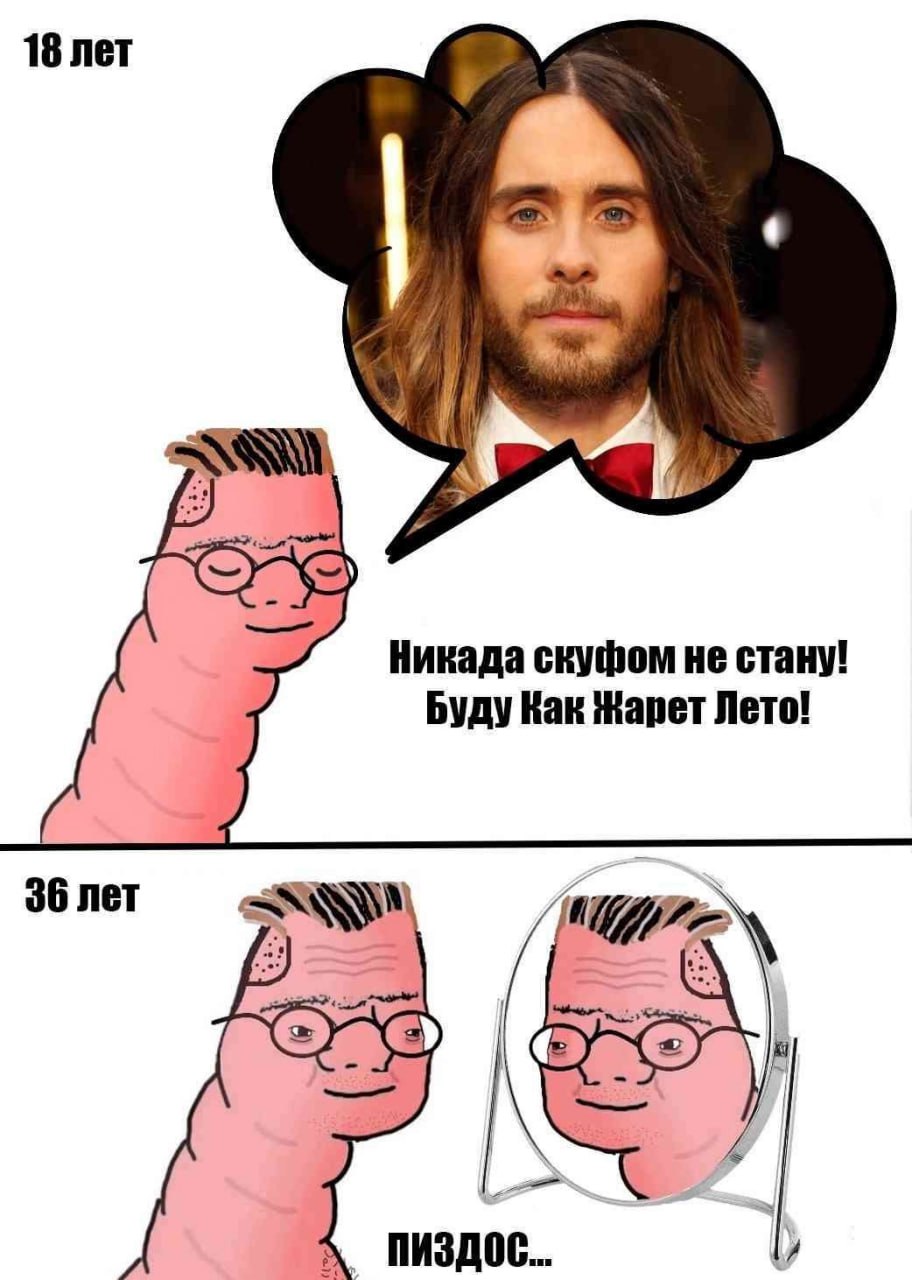 18 лет Никада скуфом не стану! Буду Как Жарет Лето! 36 лет