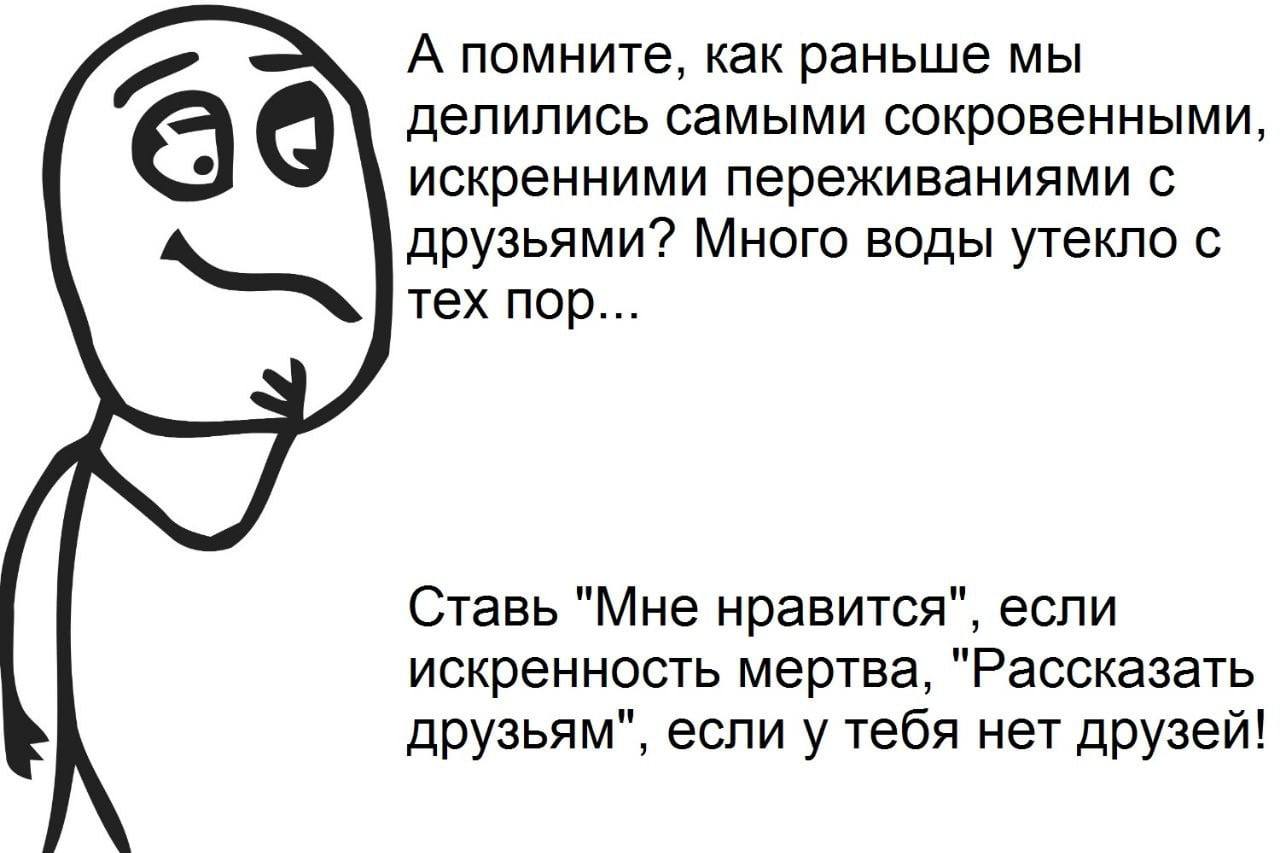 А помните, как раньше мы делились самыми сокровенными, искренними переживаниями с друзьями? Много воды утекло с тех пор... Ставь "Мне нравится", если искренность мертва, "Рассказать друзьям", если у т