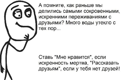 А помните, как раньше мы делились самыми сокровенными, искренними переживаниями с друзьями? Много воды утекло с тех пор... Ставь "Мне нравится", если искренность мертва, "Рассказать друзьям", если у т