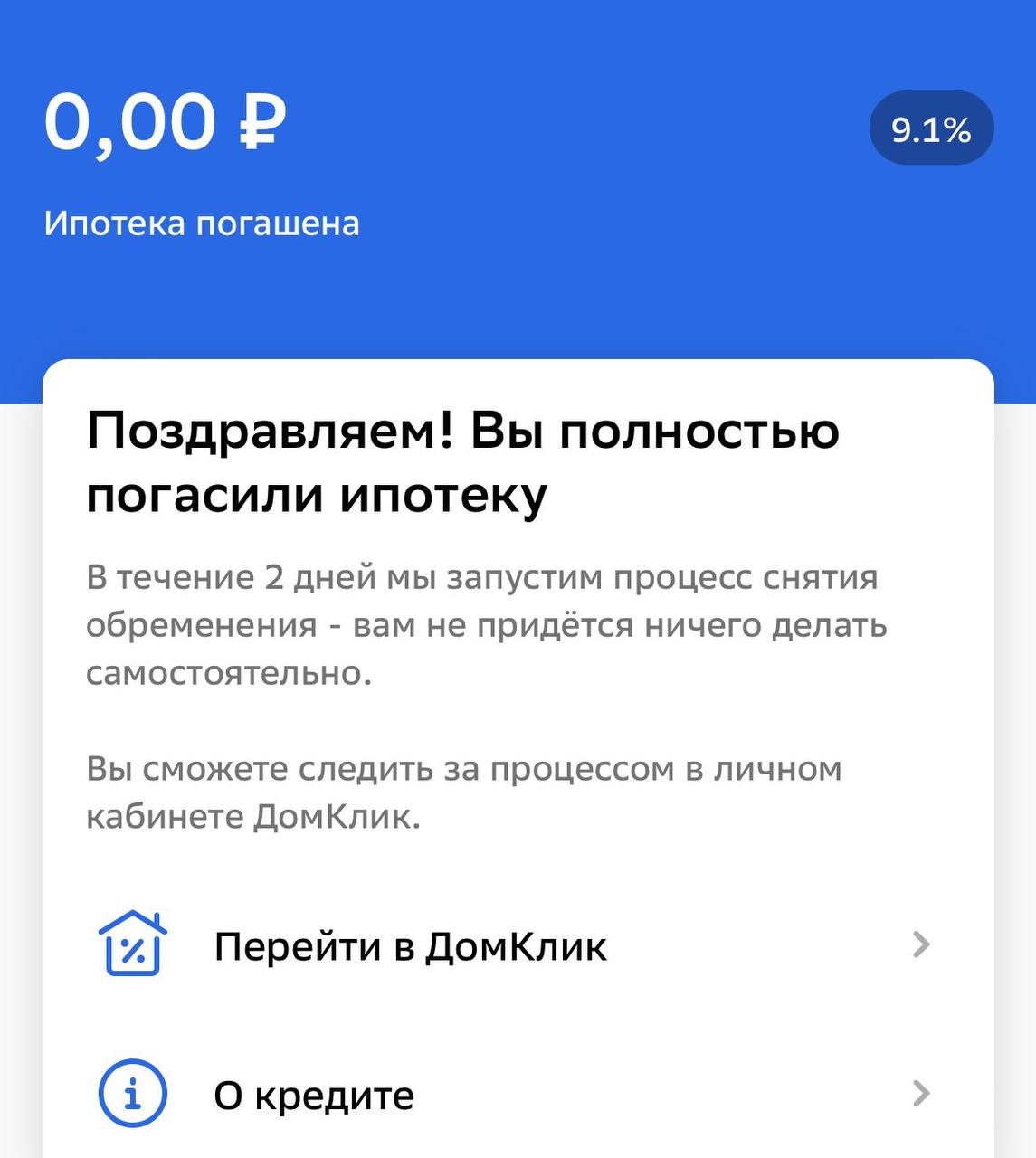 0,00 0.1% Ипотека погашена Поздравляем! Вы полностью погасили ипотеку В течение 2 дней мы запустим процесс снятия обременения вам не придётся ничего делать самостоятельно. Вы сможете следить за процес