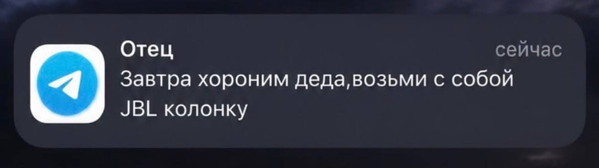 Отец сейчас Завтра хороним с собой JBL колонку