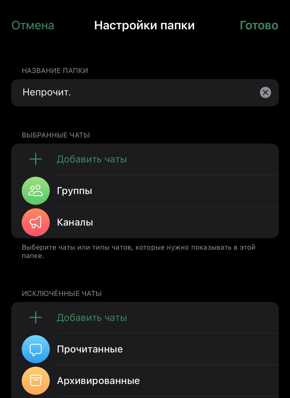 Гайд как легко читать много каналов

1. Создаёте папку
2. Отмечаете там всё, что вам надо
3. Исключаете прочитанное
 
Теперь как только вы посмотрите канал, он будет из этой папки пропадать. А каналы,