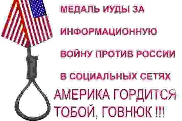 МЕДАЛЬ ИУДЫ ЗА ИНФОРМАЦИОННУЮ ВОЙНУ ПРОТИВ РОССИИ В СОЦИАЛЬНЫХ СЕТЯХ АМЕРИКА ГОРДИТСЯ ТОБОЙ, ГОВНЮК!!