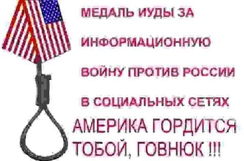 МЕДАЛЬ ИУДЫ ЗА ИНФОРМАЦИОННУЮ ВОЙНУ ПРОТИВ РОССИИ В СОЦИАЛЬНЫХ СЕТЯХ АМЕРИКА ГОРДИТСЯ ТОБОЙ, ГОВНЮК!!