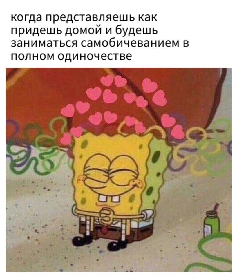 когда представляешь как придешь домой и будешь заниматься самобичеванием в полном одиночестве