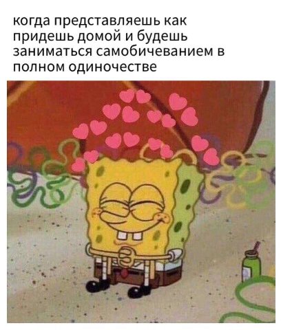 когда представляешь как придешь домой и будешь заниматься самобичеванием в полном одиночестве