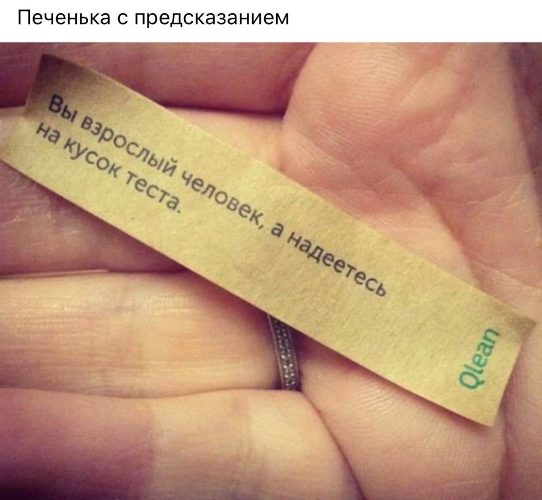 Печенька с предсказанием Nag и 3