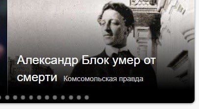 Александр Блок умер от смерти Комсомольская правда