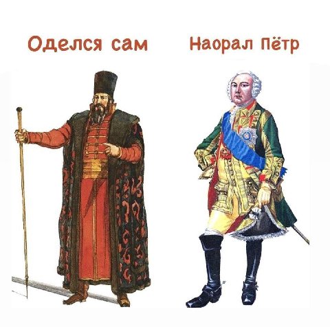 Оделся сам Наорал Пётр 9 4
