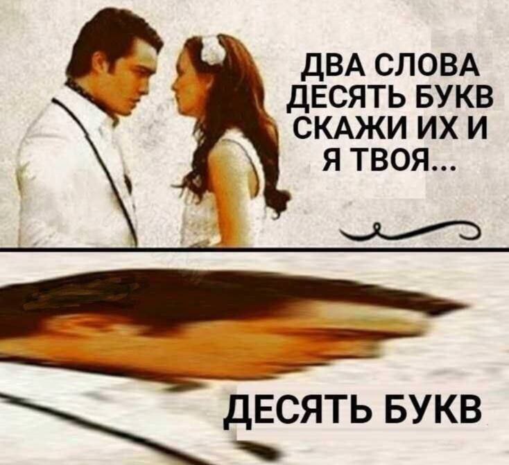 ДВА СЛОВА ДЕСЯТЬ БУКВ СКАЖИ И Я ТВОЯ... ДЕСЯТЬ БУКВ