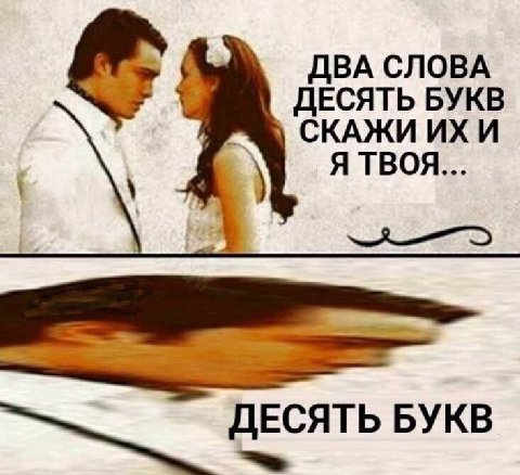 ДВА СЛОВА ДЕСЯТЬ БУКВ СКАЖИ И Я ТВОЯ... ДЕСЯТЬ БУКВ