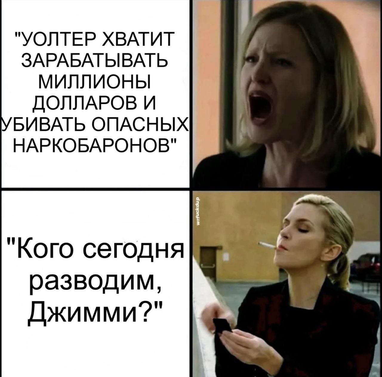 "УОЛТЕР ХВАТИТ ЗАРАБАТЫВАТЬ МИЛЛИОНЫ ДОЛЛАРОВ И БИВАТЬ ОПАСНЫХ НАРКОБАРОНОВ" "Кого сегодня разводим, Джимми?"