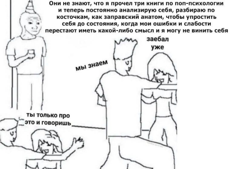 Они не знают, что я прочел три книги по поп-психологии А и теперь постоянно анализирую себя, разбираю по косточкам, как заправский анатом, чтобы упростить себя до состояния, когда мои ошибки и слабост
