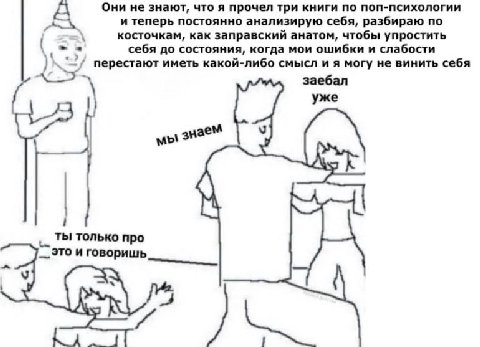 Они не знают, что я прочел три книги по поп-психологии А и теперь постоянно анализирую себя, разбираю по косточкам, как заправский анатом, чтобы упростить себя до состояния, когда мои ошибки и слабост