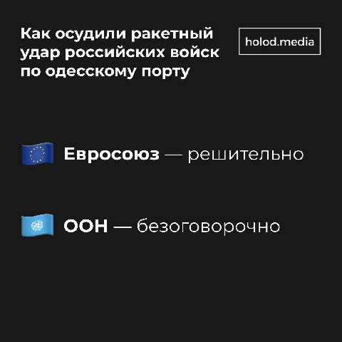 Как осудили ракетный удар российских войск по одесскому порту Евросоюз решительно ООН безоговорочно