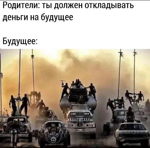 Родители: ты должен откладывать деньги на будущее Будущее