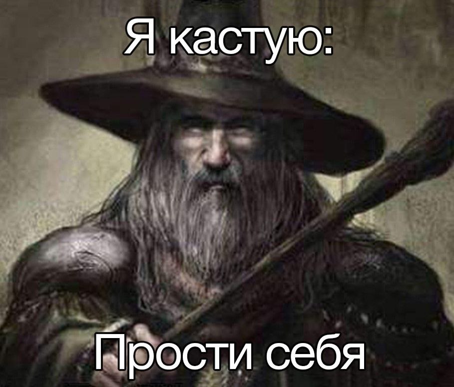 Я кастую: Нрости себя