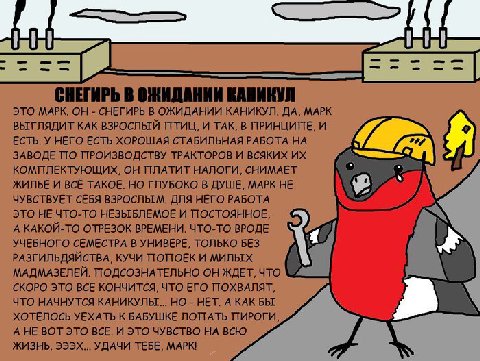 СНЕГИРЬ В ОЖИДАНИИ КАНИКУЛ ЭТО МАРК. ОН СНЕГИРЬ В ОЖИДАНИИ КАНИКУЛ. ДА, MAPK КАК ВЗРОСЛЫЙ ПТИЦ, И ТАК, В ПРИНЦИПЕ, И ЕСТЬ. У НЕГО ЕСТЬ ХОРОШАЯ СТАБИЛЬНАЯ РАБОТА НА ЗАВОДЕ ПО ПРОИЗВОДСТВУ ТРАКТОРОВ И В