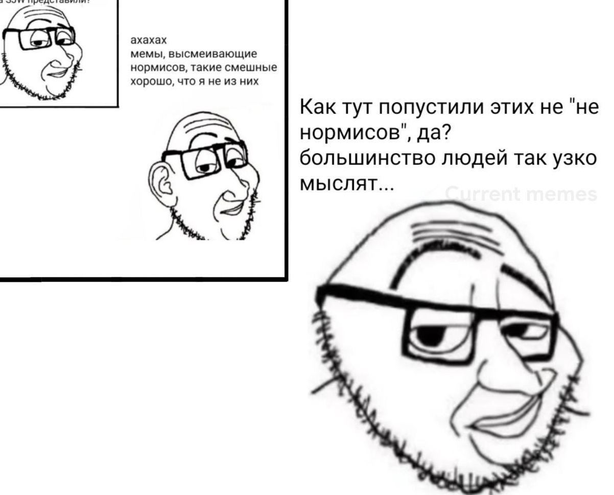 ахахах мемы, высмеивающие нормисов, такие смешные хорошо, что я не из них Как тут попустили этих не "не нормисов", да? большинство людей так узко мыслят... -7