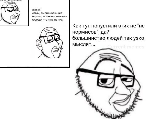 ахахах мемы, высмеивающие нормисов, такие смешные хорошо, что я не из них Как тут попустили этих не "не нормисов", да? большинство людей так узко мыслят... -7