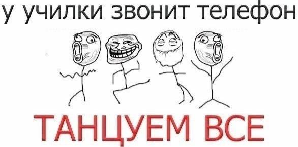 у училки звонит телефон ТАНЦУЕМ BCE