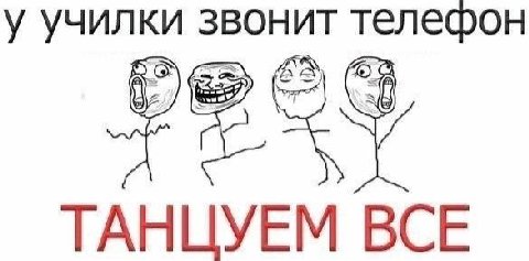 у училки звонит телефон ТАНЦУЕМ BCE