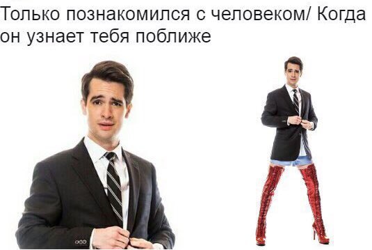 Только познакомился с человеком/ Когда он узнает тебя поближе