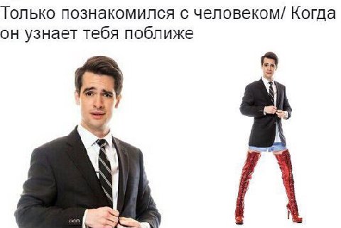 Только познакомился с человеком/ Когда он узнает тебя поближе