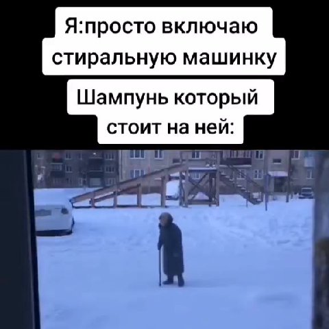 Я:просто включаю стиральную машинку Шампунь который стоит на ней:
