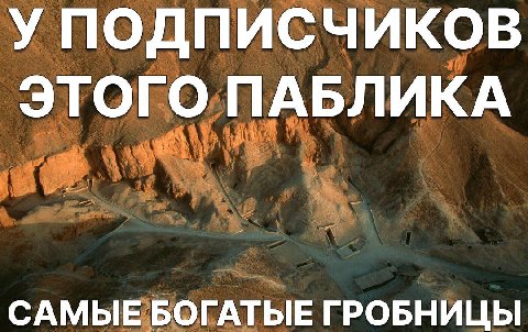 У ПОДПИСЧИКОВ ЭТОГО ПАБЛИКА САМЫЕ БОГАТЫЕ ГРОБНИЦЫ