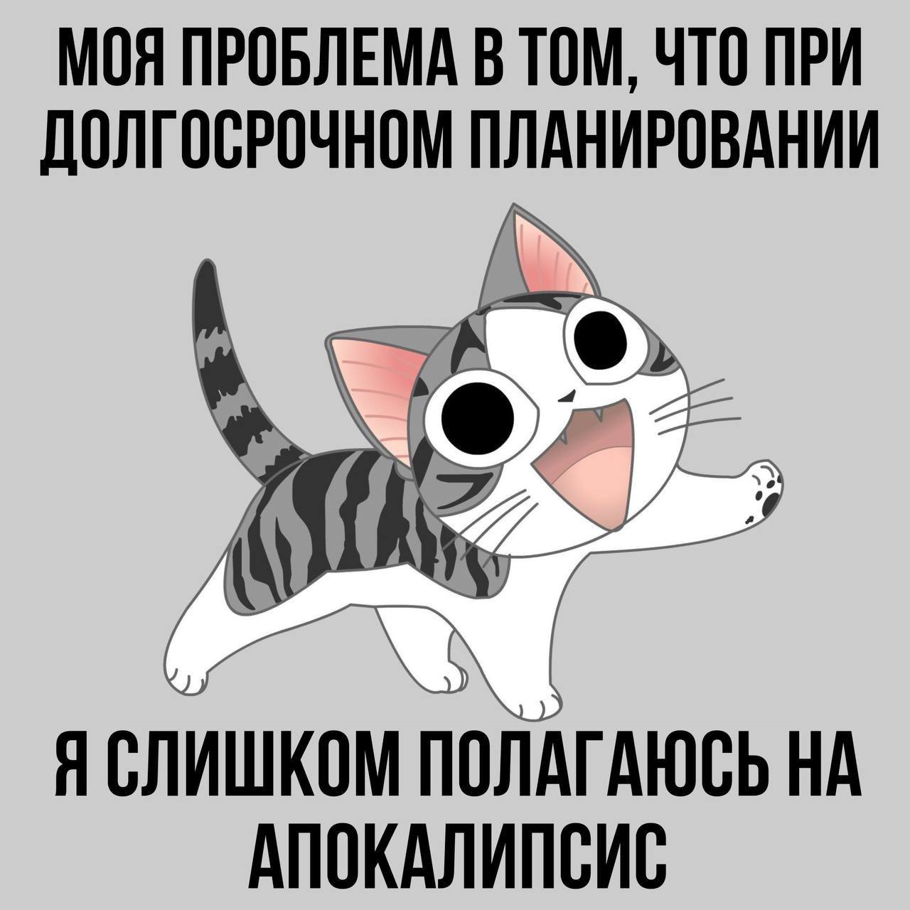 МОЯ ПРОБЛЕМА В ТОМ, ЧТО ПРИ ДОЛГОСРОЧНОМ ПЛАНИРОВАНИИ ‘a Я СЛИШКОМ ПОЛАГАЮСЬ НА АПОКАЛИПСИС