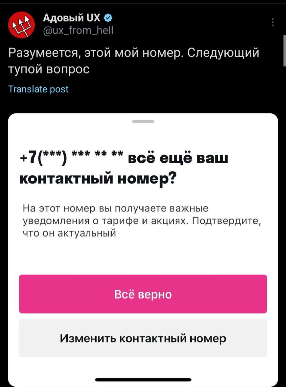 Адовый Разумеется, этой мой номер. Следующий тупой вопрос Translate post +7(***) REK ORE всё ещё ваш контактный номер? На этот номер вы получаете важные уведомления о тарифе и акциях. Подтвердите, что