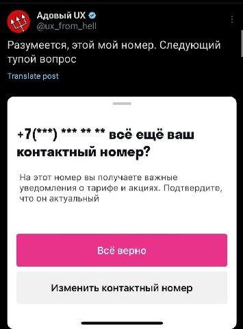 Адовый Разумеется, этой мой номер. Следующий тупой вопрос Translate post +7(***) REK ORE всё ещё ваш контактный номер? На этот номер вы получаете важные уведомления о тарифе и акциях. Подтвердите, что
