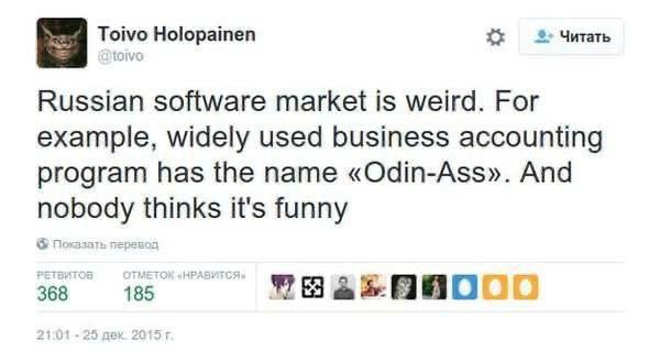 Toivo Holopainen Читать Russian software market is weird. For example, widely used business accounting program has the name «Odin-Ass». And nobody thinks it's funny 33 15
