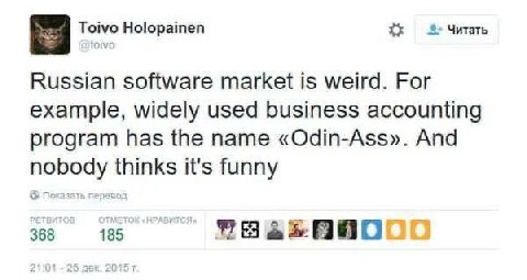 Toivo Holopainen Читать Russian software market is weird. For example, widely used business accounting program has the name «Odin-Ass». And nobody thinks it's funny 33 15