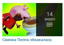 14 ВИДЕО Свинка Пеппа обкакалась