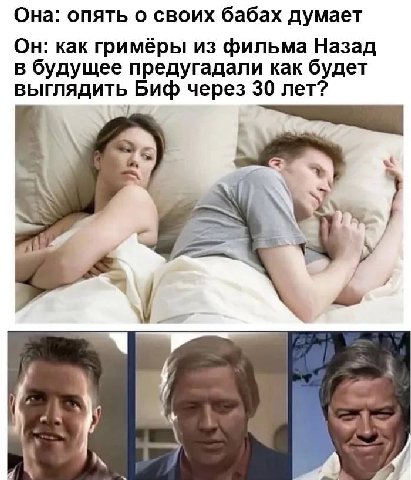 Она: опять о своих бабах думает как гримёры из фильма Назад в будущее предугадали как будет выглядить Биф через 30 лет?